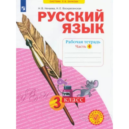Русский язык. Учебные пособия, книга Русский язык. 3 класс. Рабочая тетрадь. В 4-х частях. Часть 4. ФГОС купить по скидке