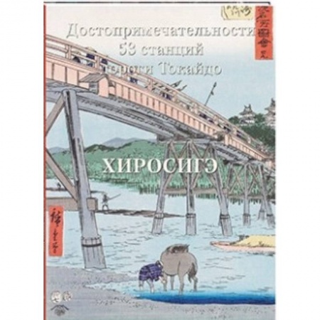 Зарубежные художники, книга Хиросигэ. Достопримечательности 53 станций купить по скидке