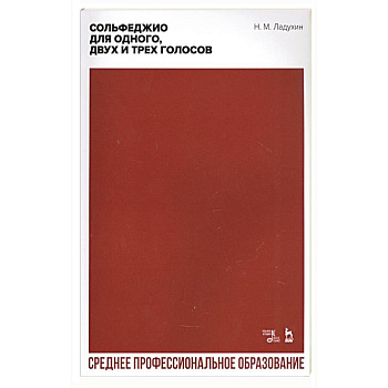 Сольфеджио для одного, двух и трех голосов. Ноты