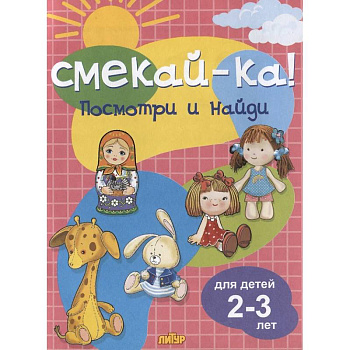 Посмотри и найди. Для детей 2-3 лет