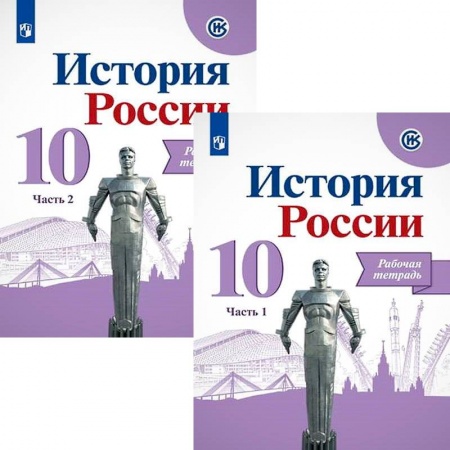 История, книга История России. 10 класс. Рабочая тетрадь. В 2-х частях. Базовый и углубленный уровни купить по скидке