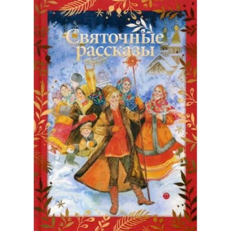 Эпос. Фольклор. Мифы, книга Святочные рассказы купить по скидке