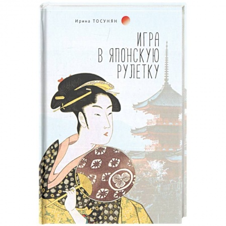 Русская поэзия, книга Игра в японскую рулетку купить по скидке