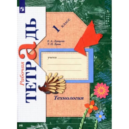 Технология, книга Технология. 1 класс. Рабочая тетрадь. ФГОС купить по скидке