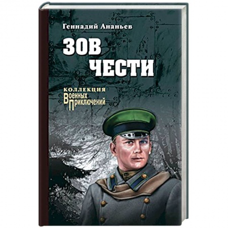 Военный роман, книга Зов чести купить по скидке