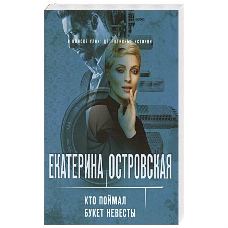 Отечественный женский детектив, книга Кто поймал букет невесты купить по скидке