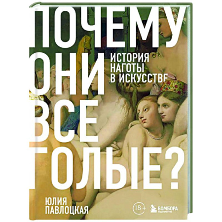 Всеобщая история искусств, книга Почему они все голые? История наготы в искусстве купить по скидке