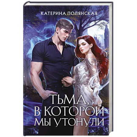 Русское фэнтези, книга Тьма, в которой мы утонули купить по скидке