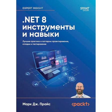 Информационные технологии, книга .NET 8: инструменты и навыки. Лучшие практики и паттерны проектирования, отладки и тестирования купить по скидке