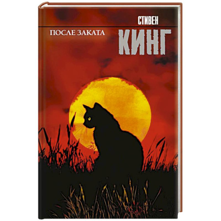 Зарубежная фантастика, книга После заката купить по скидке