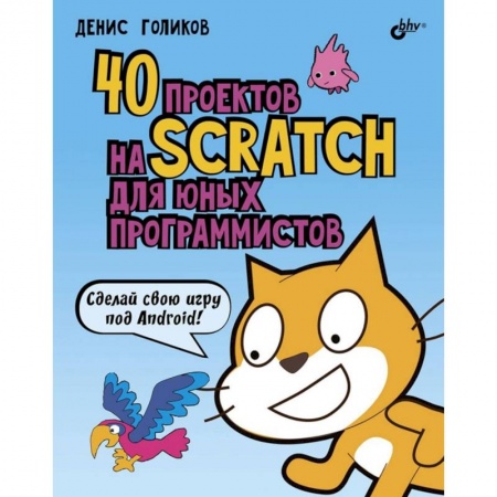 Компьютер для детей, книга 40 проектов на Scratch для юных программистов купить по скидке