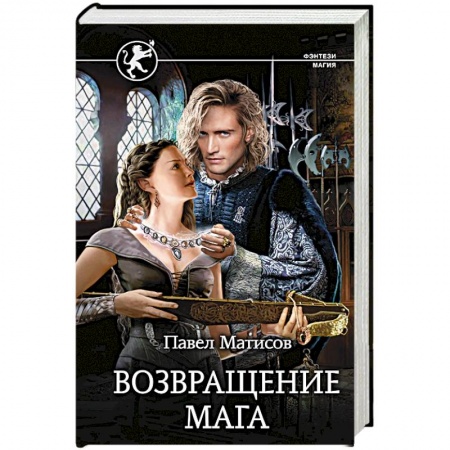 Русское фэнтези, книга Возвращение мага купить по скидке