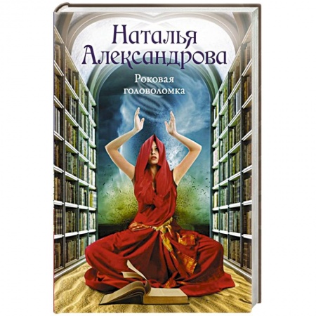 Отечественный женский детектив, книга Роковая головоломка купить по скидке