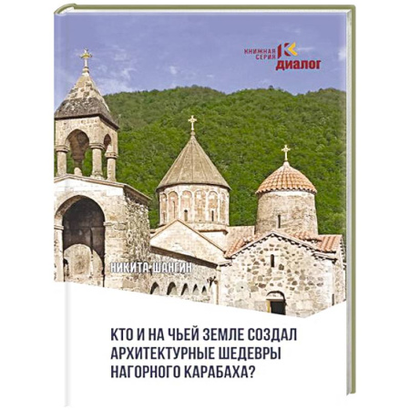 Культурология, книга Кто и на чьей земле создал архитектурные шедевры Нагорного Карабаха? купить по скидке