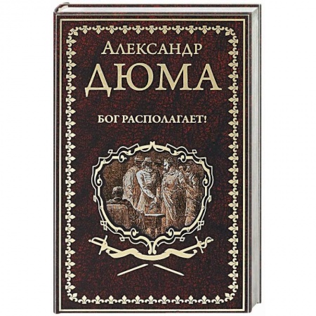 Зарубежная классика, книга Бог располагает купить по скидке