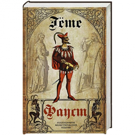 Зарубежная классика, книга Фауст. Трагедия купить по скидке