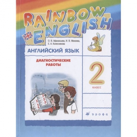 Английский язык, книга Английский язык. 2 класс. Диагностические работы к учебнику О.В. Афанасьевой, И.В. Михеевой купить по скидке