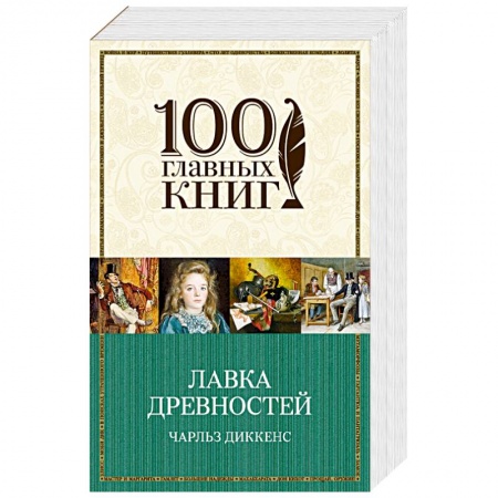 Зарубежная классика, книга Лавка древностей купить по скидке
