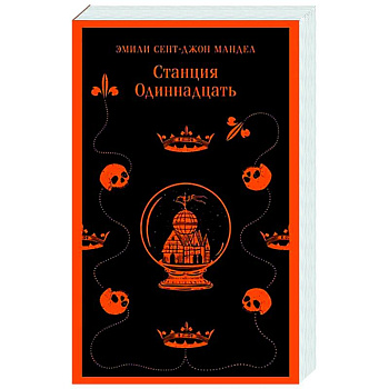 Станция Одиннадцать