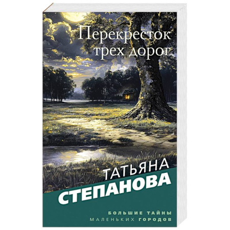 Отечественный женский детектив, книга Перекресток трех дорог купить по скидке