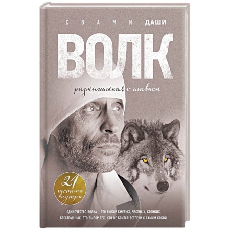 Практическая эзотерика, книга Волк. Размышления о главном купить по скидке