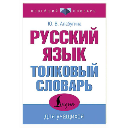 Словари, книга Русский язык. Толковый словарь для учащихся купить по скидке