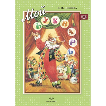 Мой букварь Мой букварь