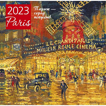 Париж - город искусств. Календарь настенный на 2023 год
