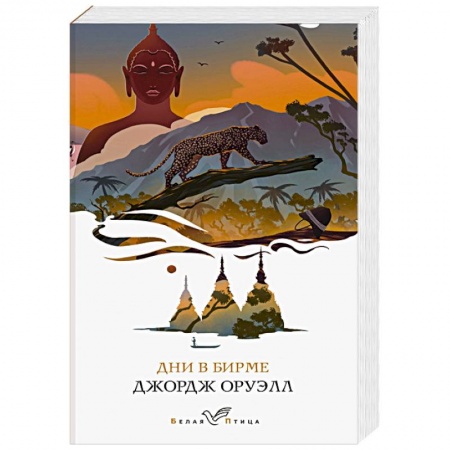 Зарубежная классика, книга Дни в Бирме купить по скидке