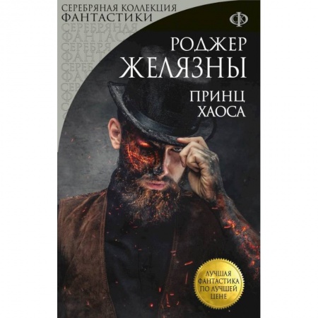 Зарубежное фэнтези, книга Принц Хаоса купить по скидке