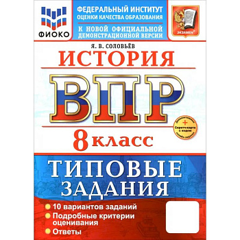 ВПР. История. 8 класс. 10 вариантов. Типовые задания