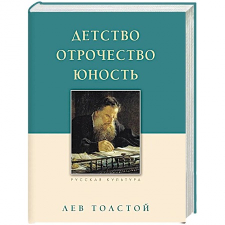 Русская современная проза, книга Детство. Отрочество. Юность купить по скидке