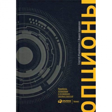 Биржевое дело, книга Опционы: разработка, оптимизация и тестирование торговых стратегий купить по скидке