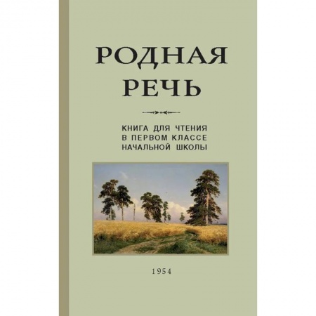 Литература, книга Родная речь. Книга для чтения. 1 класс (Учпедгиз, 1954) купить по скидке