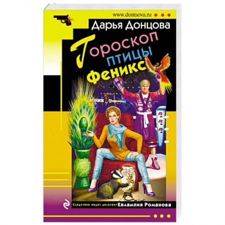 Отечественный женский детектив, книга Гороскоп птицы Феникс купить по скидке