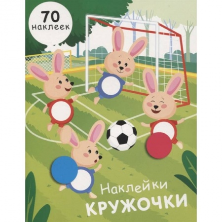 Книжки с наклейками, книга Наклейки-кружочки. Выпуск 15 купить по скидке