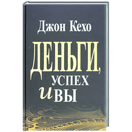 Финансы. Денежное обращение, книга Деньги, успех и Вы купить по скидке