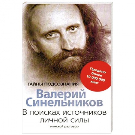Практическая эзотерика, книга В поисках источников личной силы. Мужской разговор купить по скидке