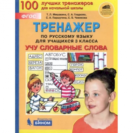 Русский язык. Учебные пособия, книга Русский язык. 3 класс. Тренажер. Учу словарные слова. ФГОС купить по скидке