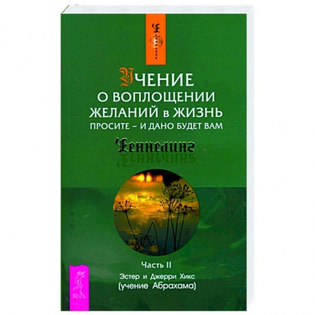 Эзотерика. Парапсихология. Тайны, книга Учение о воплощении желаний в жизнь. Просите - и дано будет вам.. купить по скидке