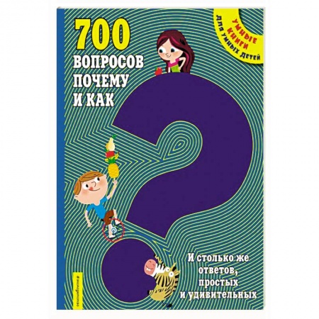 Все обо всем. Универсальные энциклопедии, книга 700 вопросов почему и как. И столько же ответов, простых и удивительных купить по скидке