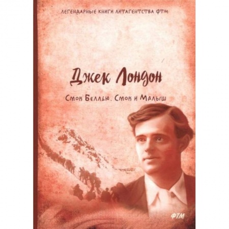 Зарубежная классика, книга Смок Беллью. Смок и малыш купить по скидке