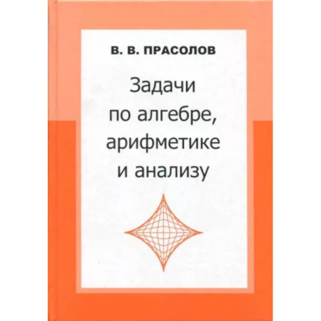 Математика. Алгебра. Геометрия, книга Задачи по алгебре, арифметике и анализу купить по скидке