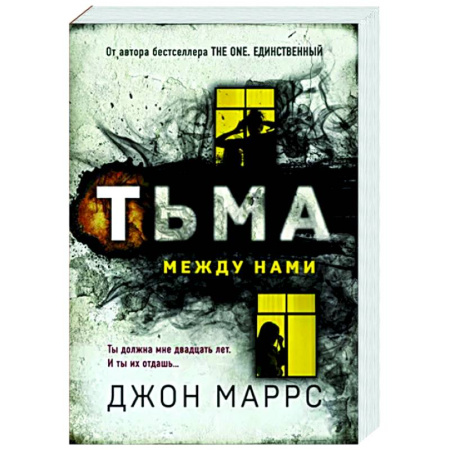 Зарубежный детектив, книга Тьма между нами купить по скидке