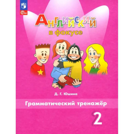 Детям. Школьникам. Студентам, книга Английский язык. 2 класс. Грамматический тренажер. ФГОС купить по скидке