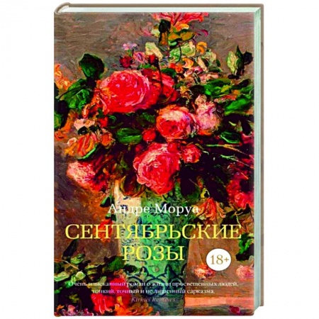 Зарубежная классика, книга Сентябрьские розы купить по скидке
