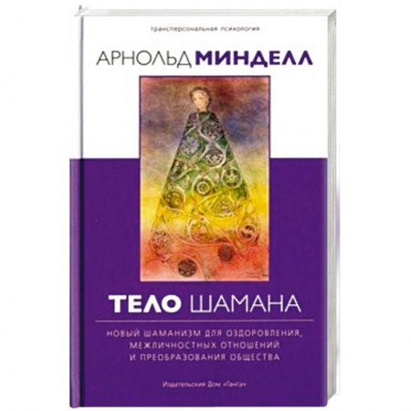 Эзотерика. Оккультизм, книга Тело шамана. Новый шаманизм для оздоровления купить по скидке
