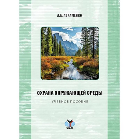 Экология. Человек и окружающая среда, книга Охрана окружающей среды: Учебное пособие купить по скидке