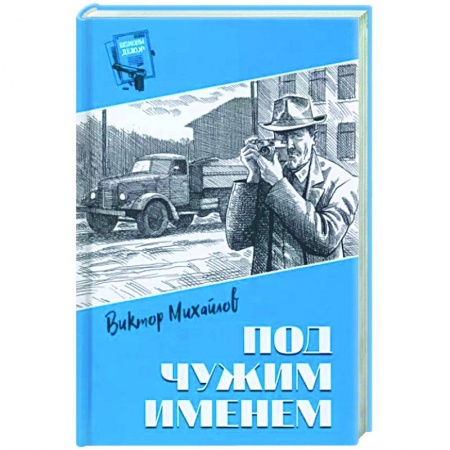 Отечественный мужской детектив, книга Под чужим именем купить по скидке