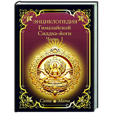 Другие эзотерические учения, книга Энциклопедия Гималайской Сиддха-йоги. Часть 1 купить по скидке